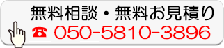 無料相談・無料お見積り
050-5810-3896