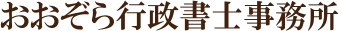 おおぞら行政書士事務所